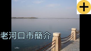 老河口市簡介