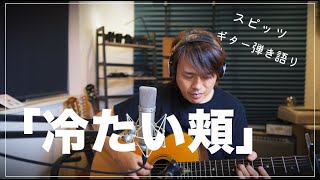 【ギター弾き語り】「冷たい頬 」スピッツ（Covered by 近藤薫）