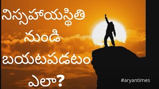 Life lessons from Arjuna , the power of vulnerability,నిస్సహాయ స్థితి నుండి బయటపడటం ఎలా?