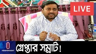 BREAKING - অবশেষে গোয়েন্দা তথ্যের ভিত্তিতে গ্রেপ্তার হলেন যুবলীগ সভাপতি সম্রাট! || Samrat