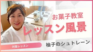 お菓子教室レッスン風景 柚子のシュトーレン