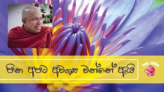 පින අපට අවශ්‍ය වන්නේ ඇයි - Ven. Kiribathgoda gnanananda thero