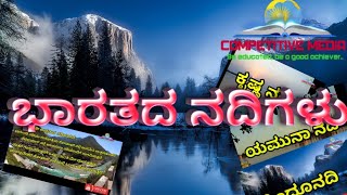 #ಭಾರತದ ನದಿಗಳು #Indian rivers #competitive media # ಭೂಗೋಳಶಾಸ್ತ್ರ #Geography  #ಭಾರತದ ಭೂಗೋಳಶಾಸ್ತ್ರ