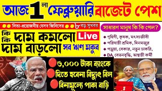 🔴Live বাজেট ২০২৫ বড় চমক || কি কি দাম বাড়লো কমলো দেখুন Union budget 2025 Live Modi Budget Speech