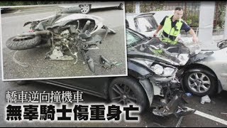 北市轎車違規逆向撞機車　無辜騎士傷重枉死 | 蘋果新聞網