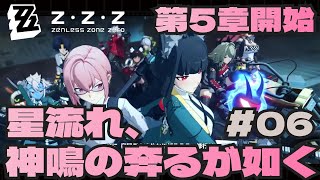 Ver1.4 第５章「星流れ、神鳴の奔るが如く」エージェント全員集合 映画のようなエンディング　ストーリー攻略　#06　ゼンゼロ