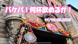 バケーションパッケージ！ドリンク何杯飲めるか！2023年11月！