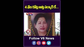 Tamil Nadu Govt To Take Over 4000 Crore Worth Properties of Former CM late Jayalalithaa | V6 Shorts