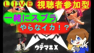 🔴(生放送)スプラ２＆マリテニ【視聴者参加型or初見さん大歓迎！】一緒にスプラ２やらなイカ！？