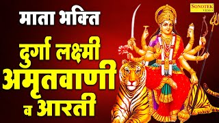 दुर्गा लक्ष्मी अमृतवाणी व आरती | Durga Laksmi Amriwani, Aarti | Nonstop Mata Bhajan | Mata Amritwani