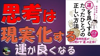 人は何者にでもなれる【精神科医トミーが教える運を良くするたった一つの正しい方法】本要約