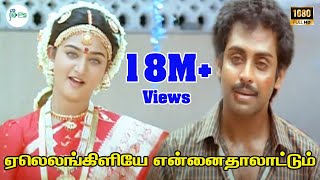 Yaleankiliyea-ஏலெலங்கிளியே என்னைதாலாட்டும்-Anand Babu ,Mohini Love Sogam Tamil Song