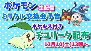 【ポケモンサンムーン生配信#01】第一回ミラクル交換会【めぐもぐちゃんねる】