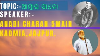 Sri Maa||Sri Aurobindo Pathachakra||Topic:ଆତ୍ମାର ସାଧନା||Talk by Anadi Charan Swain,Kadmia,Jajpur.