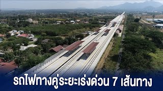 ภาพรวมรถไฟทางคู่ระยะเร่งด่วน 7 เส้นทาง