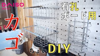 【100均DIY】有孔ボードに有効なアイテム！価格も友好的！｜ダイソー商品だけでかんたんに作る有孔ボード用カゴ