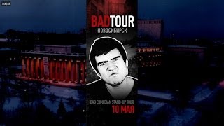 [Doubt About] BadComedian. Отчёт и интервью.