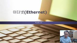 네트워크설계 제4강 이더넷(Ethernet)