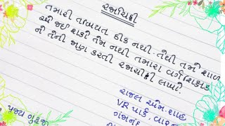 રજાચિઠ્ઠી  ગુજરાતી માં/ rajachitthi gujarati ma/ gujarati education/ rajachitthi