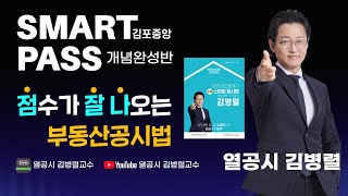 🔴부동산공시법🔴점수가 잘 나오는 부동산공시법 열공시 김병렬 교수님 🎀2025 [스마트패스]개념완성반-공시법 개관 #공인중개사2차 #공시법 #공시법김병렬 #공인중개사