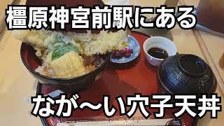 【グルメ】近鉄橿原神宮前　カリカリ！ふわふわ！あなご天丼