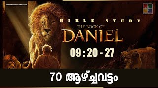 70 ആഴ്ച്ചവട്ടം || BIBLE STUDY_BOOK OF DANIEL (ദാനീയേൽ ) 09 :20 - 27