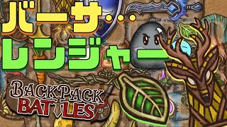 シカの仮面と言えば、クリティカルレンz…バーサーカーだよね【Backpack Battles/BpB】