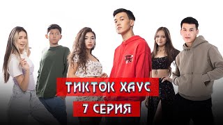 «Тикток Хаус» 7 серия