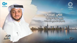 لقاء علي عيسى في برنامج (صباح الخليج) عن مركز الصحافة القطري في بطولة خليجي زين ٢٦