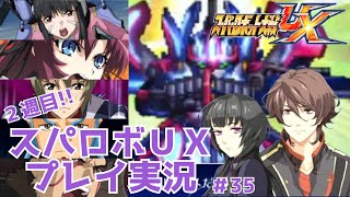 【N3DS】スパロボUX 2週目プレイ実況　最終回