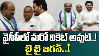 వైసీపీకి మరో వికెట్ అవుట్..! | Visakha District YCP Leaders | Panchakarla Ramesh | TV5 News