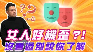 女人不可理喻？她到底在想甚麼！！必學女人邏輯．．．【77老大】