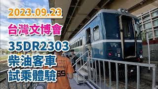 2023.09.23 // 台灣文博會 // 35DR2303柴油客車試乘體驗