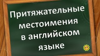 Притяжательные местоимения в английском языке