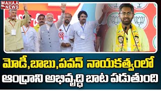 మోడీ,బాబు,పవన్  నాయకత్వంలో ఆంధ్రాని అభివృద్ధి బాట పడుతుంది | Sri Bharath | Mahaa News