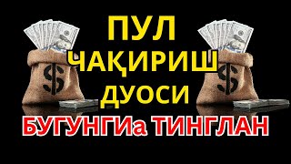 🔴 Тинглаганингиздан 5 дақиқа ўтгач, сиз пул оласиз - ДУА МУСТАЖАБ - ҳақиқий мўжизаларга ега бўлинг