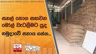 සහල් තොග සඟවන මෝල් වැටලීමට යුද හමුදාවේ සහාය ගන්න...