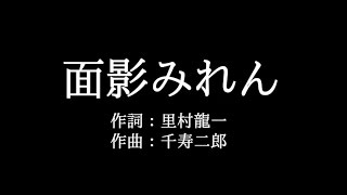 渥美 二郎【面影みれん】歌詞付き　full　カラオケ練習用　メロディなし【夢見るカラオケ制作人】