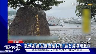 凱米進逼!宜蘭首當其衝 烏石漁港現風雨｜TVBS新聞 @TVBSNEWS02