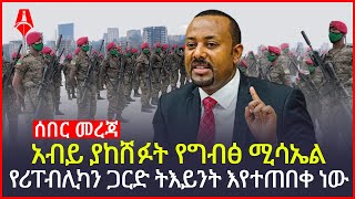 ሰበር መረጃ | አብይ ያከሸፉት የግብፅ ሚሳኤል| ሪፐብሊካን ጋርድ መስቀል አደባባይ ሊከሰት ነው | Sheger Times Media