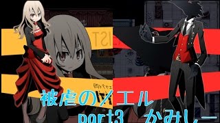 悪魔と少女の物語『被虐のノエル』実況プレイしてみた　part3【かみしー】