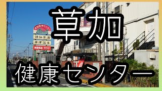 【日帰り温泉♨】でひとり吞み🍻　草加健康センターひとりぶらり