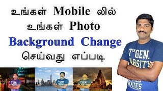 உங்கள் Mobile லில் உங்கள் Photo Background Change செய்வது எப்படி  - Tamil Tech News loud oli