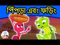 পিঁপড়া এবং ফড়িং গল্প - Bangla Golpo গল্প | Bangla Cartoon | ঠাকুরমার গল্প | রুপকথার গল্প