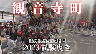 【2023 観音寺町試験曳き】完全密着‼18分ダイジェスト版