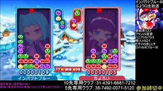 インパクトブルーのぷよクロ生放送　ぷよぷよ通オンライン対戦会