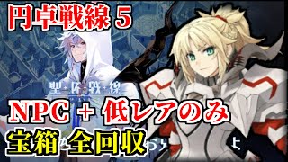 【FGO】聖杯戦線5攻略 低レアのみで宝箱全回収してクリア  ｜円卓戦線5「おおっと。籠城、籠城」