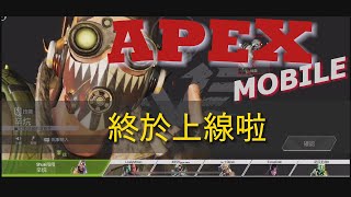 Apex Legends Mobile  ApexM [台灣可以下載摟 ]