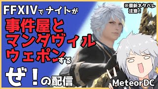 【FF14】ネタバレ注意！！事件屋とマンダヴィルウェポンやります！【METEOR】