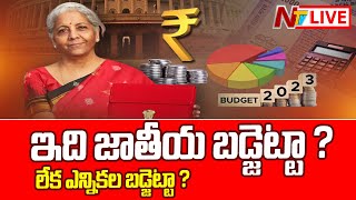 తెలుగు రాష్ట్రాలకు మళ్లీ మొండి చేయి..నిర్మలమ్మ బ‌డ్జెట్ ఏం చెబుతుంది ? | Union Budget 2023 | Ntv